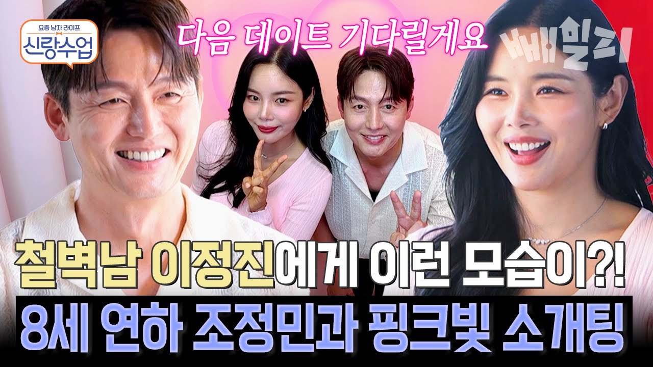 철벽남도 무너뜨린 트로트 여신의 매력💖 이정진&조정민의 달달한 첫 데이트부터 결혼관까지 공유...?💘 | 신랑수업