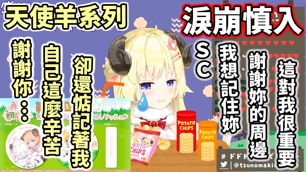 【天使羊淚崩慎入】即使歷經無數次的忘卻，卻仍然想記住自己所愛。您是個了不起的鬥士，加油！【Hololive中文】【角巻わため／角卷綿芽】