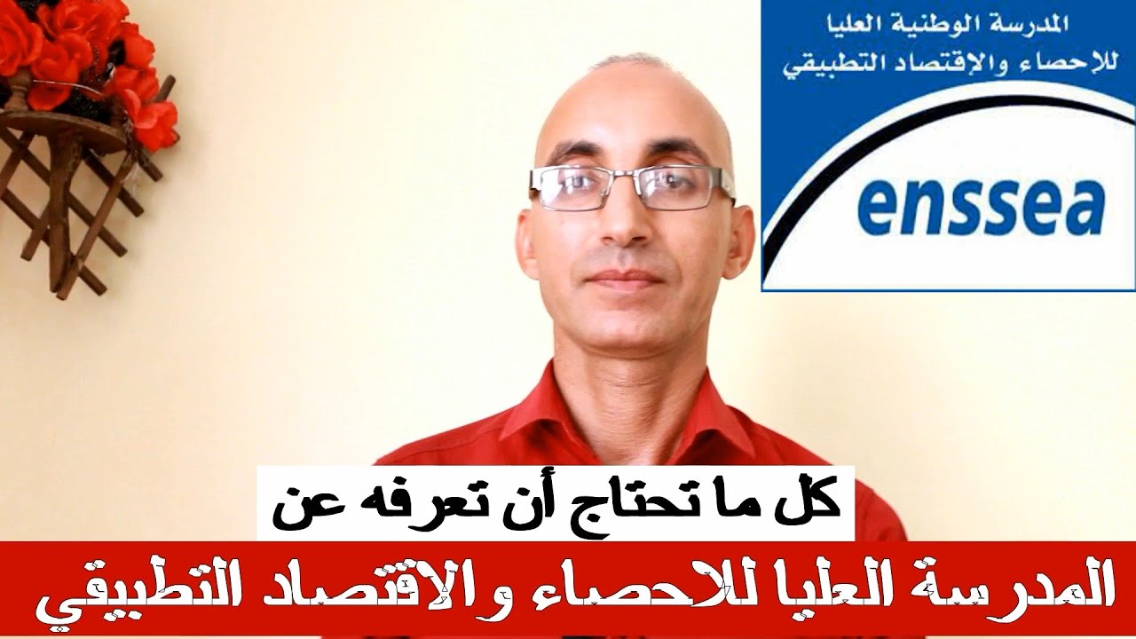 المدرسة العليا للاحصاء والاقتصاد التطبيقي