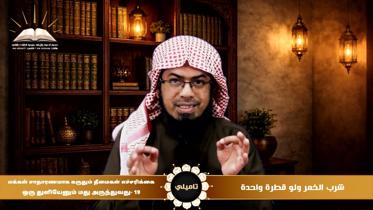 شرب الخمر ولو قطرة واحدة | 19|ஒரு துளியேனும் மது அருந்துதல் | تاميلي