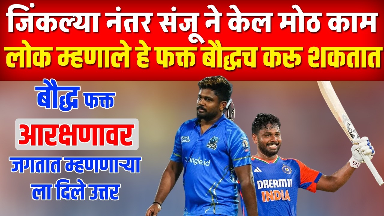 मैच जिंकल्या वर संजू ने केल अस काम ; लोक म्हणताय हे फक्त बौद्ध च करू शकतात