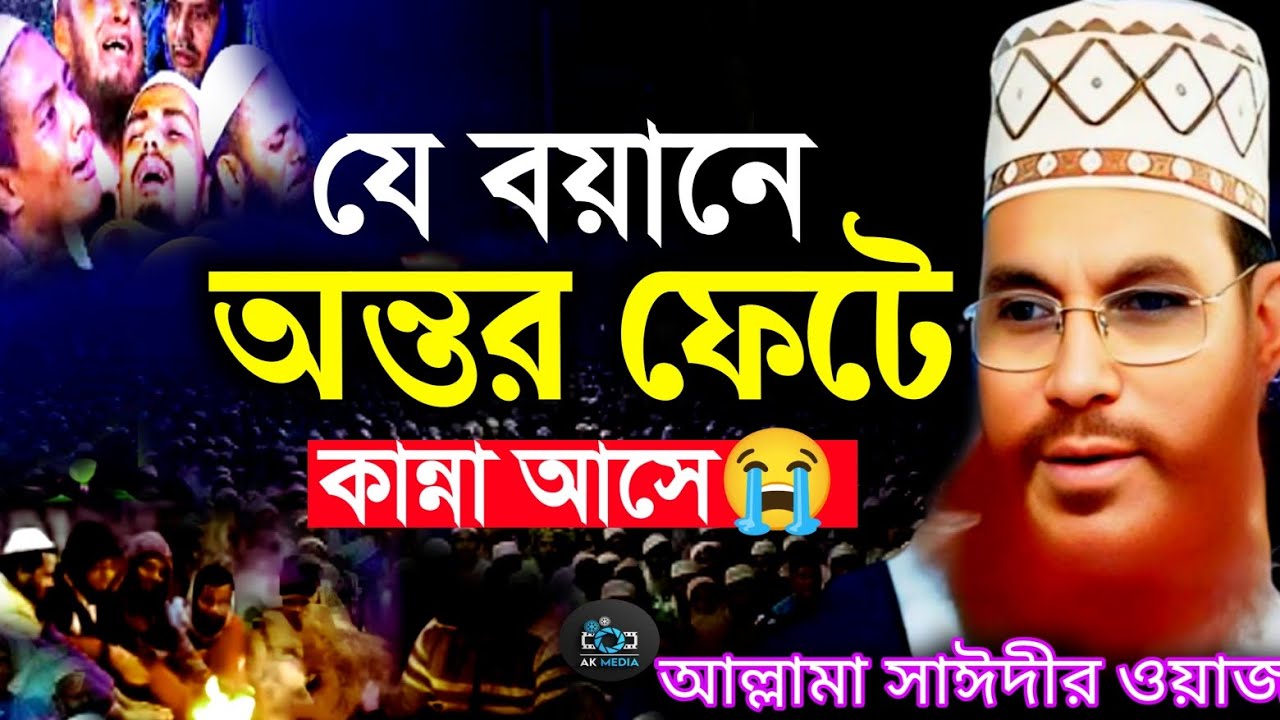 যে বয়ানে অন্তর ফেটে যায় | allama delwar hussain saidi waz | Delowar Hossain Saidi Waz | bangla waz
