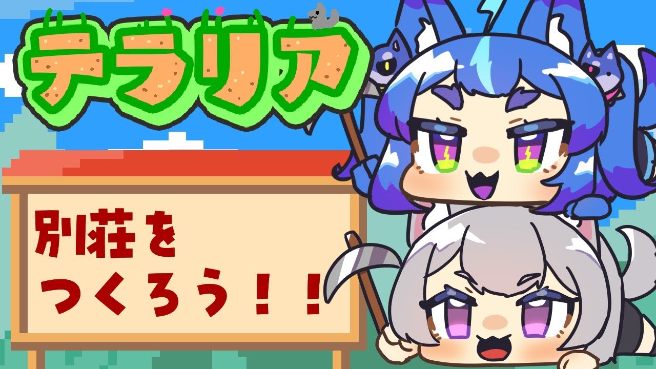 ファビュラス別荘をつくろう！【#テラリア  #男の娘Vtuber #おおかみーず #terraria 】