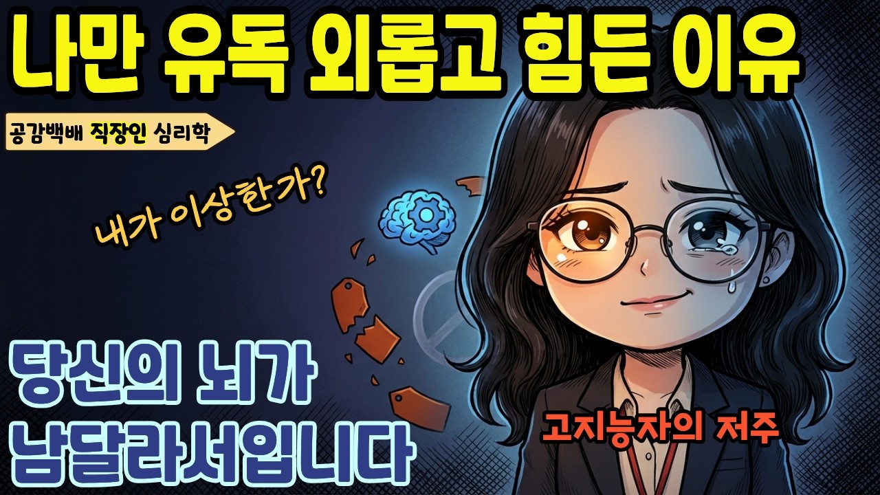 고지능자가 겪는 유능함의 저주 5가지, 직장이 유독 힘든 진짜 이유 | 직장인 | 심리학 | 자기계발 | 뇌과학 | 공감 | 위로