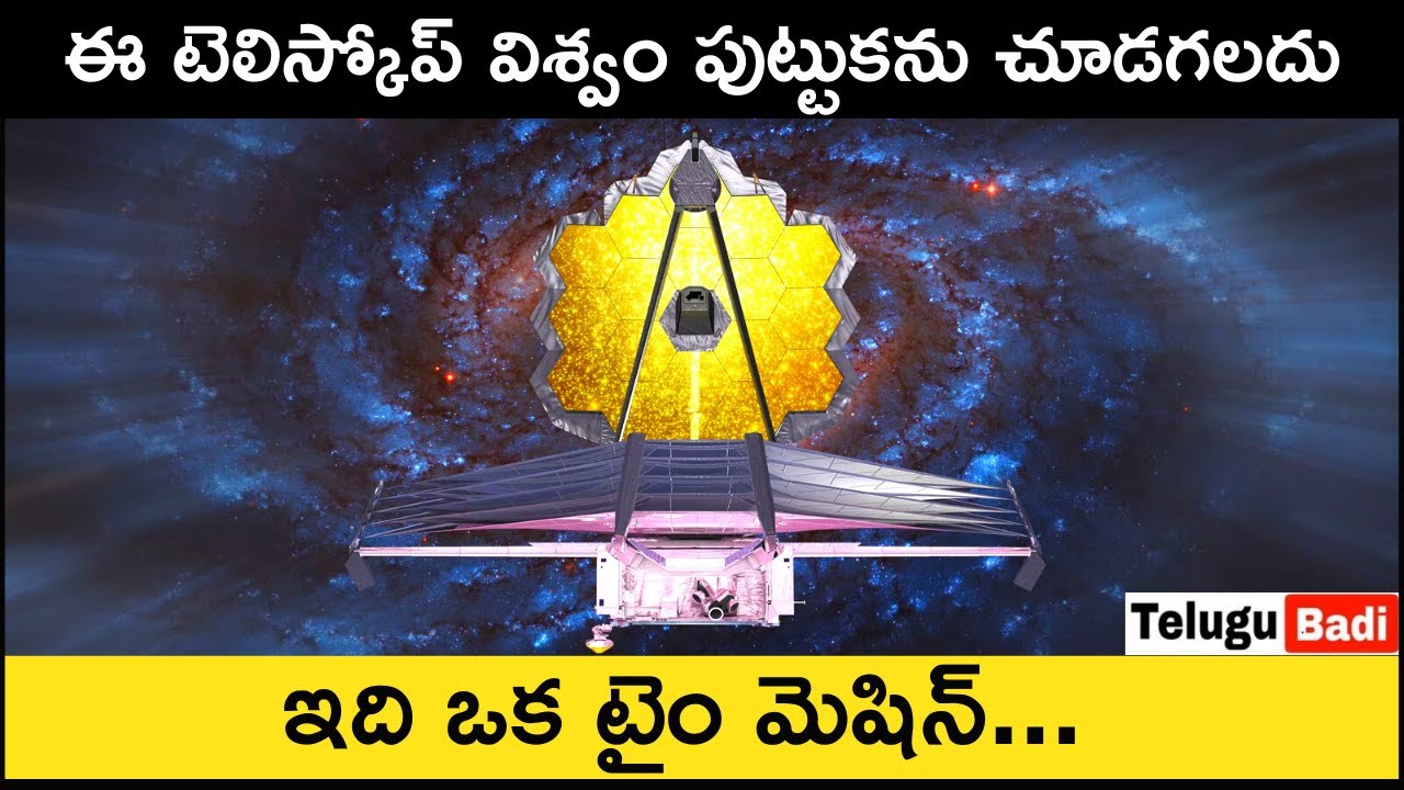 James Webb Space Telescope Explained in Telugu | How James Webb Telescope Works? | Telugu Badi