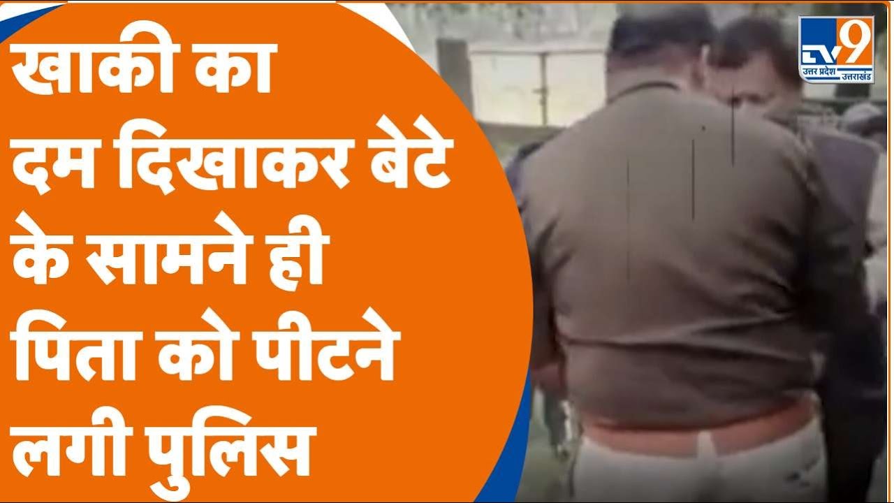 Police Viral Video: Sitapur में CO सिटी की दबंगई का Video Viral | मासूम बेटे के सामने शिक्षक को पीटा