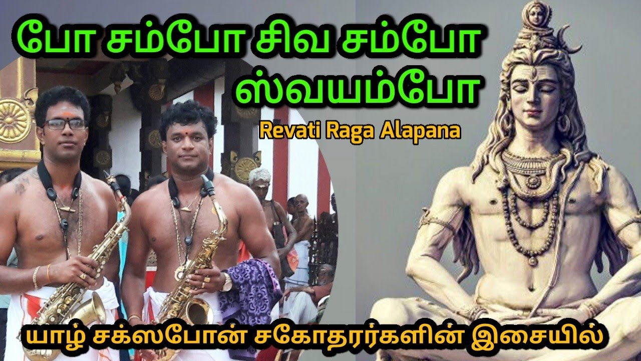 போ சம்போ சிவ சம்போ/Bho Shambo Shiva Shambo/Saxophone Brothers jaffna
