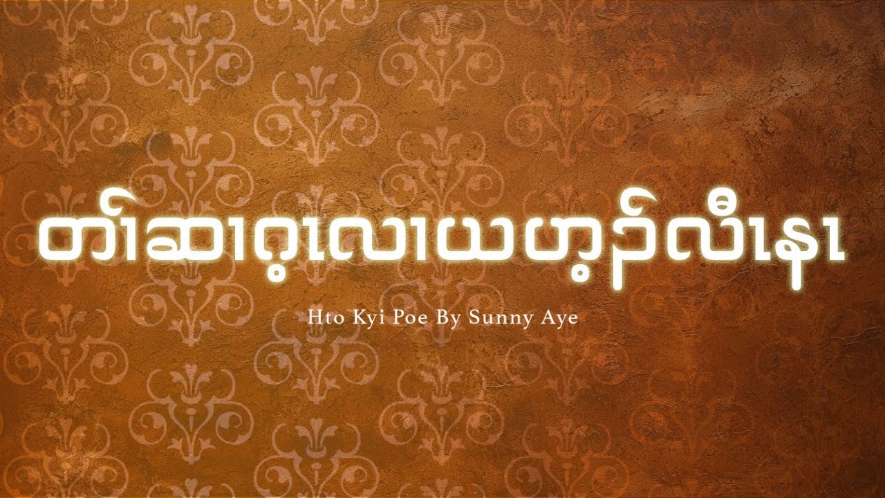 တၢ်ဆၢဂ့ၤလၢယဟ့ၣ်လီၤနၤ