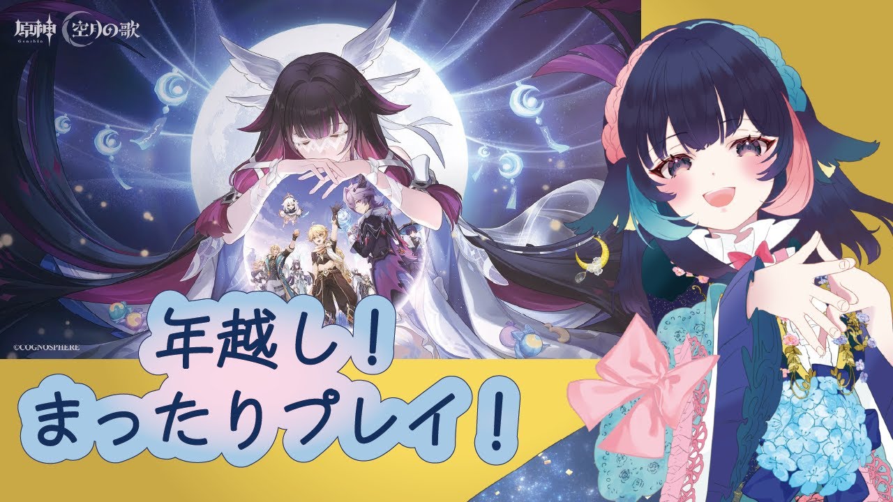 【 原神/genshin 】158‗まったり原神！一緒に年越ししよー！【 #桜月海夜　#気ままな海夜配信 】