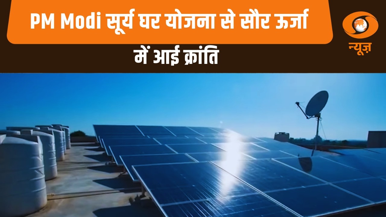 PM Modi सूर्य घर योजना से सौर्य ऊर्जा में आई क्रांति | Solar Energy