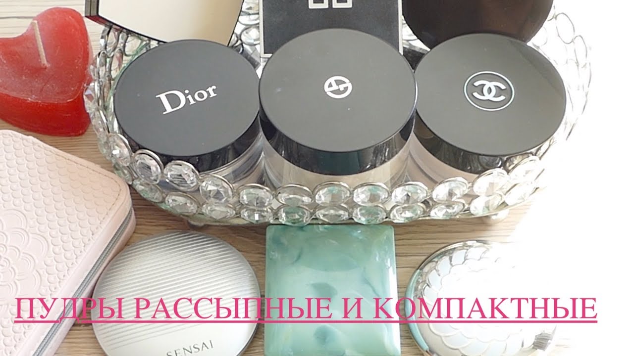 МОИ ПУДРЫ | РАССЫПНЫЕ И КОМПАКТНЫЕ | МОЯ КОЛЛЕКЦИЯ КОСМЕТИКИ