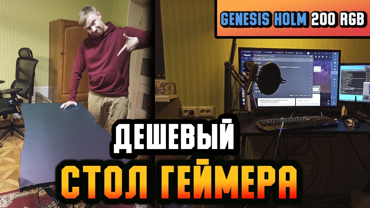 ДЕШЁВЫЙ КИБЕР СТОЛ! НУБО ОБЗОР Genesis Holm 200 rgb