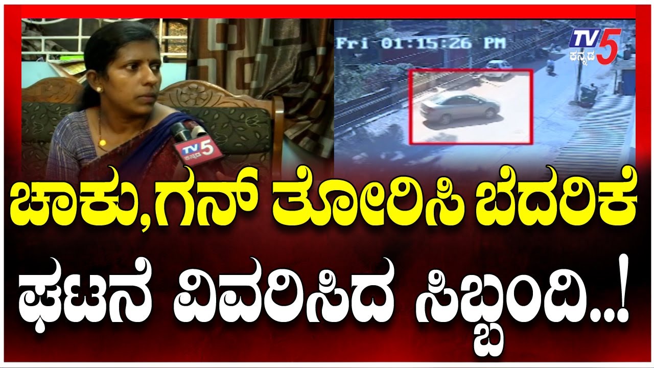 Bank Robbery In Dakshina Kannada Mangaluru Ulla ಚಾಕು, ಗನ್ ತೋರಿಸಿ ಬೆದರಿಕೆ ಘಟನೆ ವಿವರಿಸಿದ ಸಿಬ್ಬಂದಿ