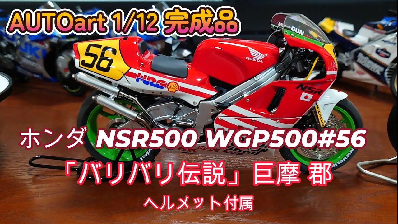 【AUTOart 1/12 完成品】ホンダ NSR500 ＃56 巨摩 郡【バリバリ伝説】