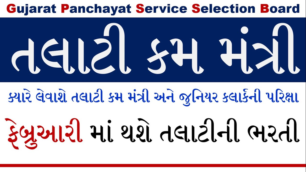 Talati Exam Date Gujarat | Talati Mantri Exam Date 2022 Gujarat | Talati Bharti Today Update