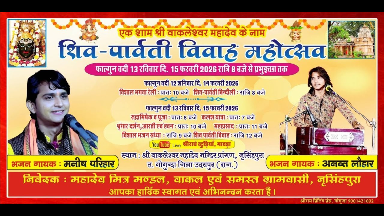 ।।वाकलेश्वर महादेव नरसिंहपुरा।।मनीष परिहार।।अन्नत लोहार।।Narsinghpura  Live