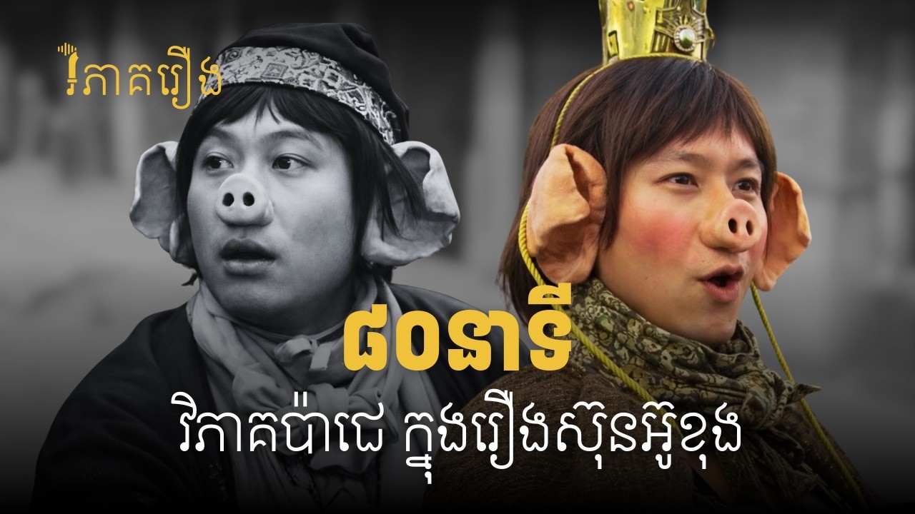 វិភាគប៉ាជេឱ្យខ្ទេច - មេរៀនការងារពីតួអង្គខ្ជិលជាងគេ (សម្រាប់ស្តាប់ពេលយប់)