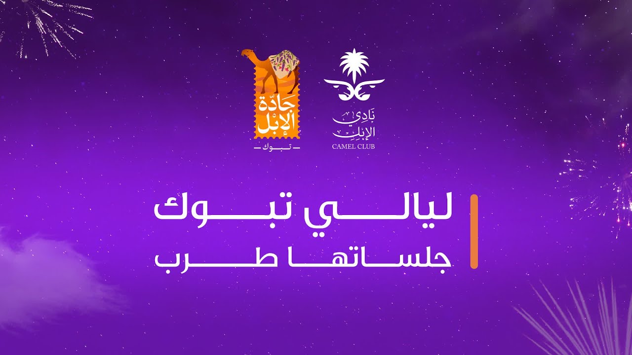 🖥️  الحفل الغنائي للفنان دحوم الطلاسي ضمن حفلات #ليالي_تبوك  في مهرجان #جادة_الإبل بـ تبوك🎶