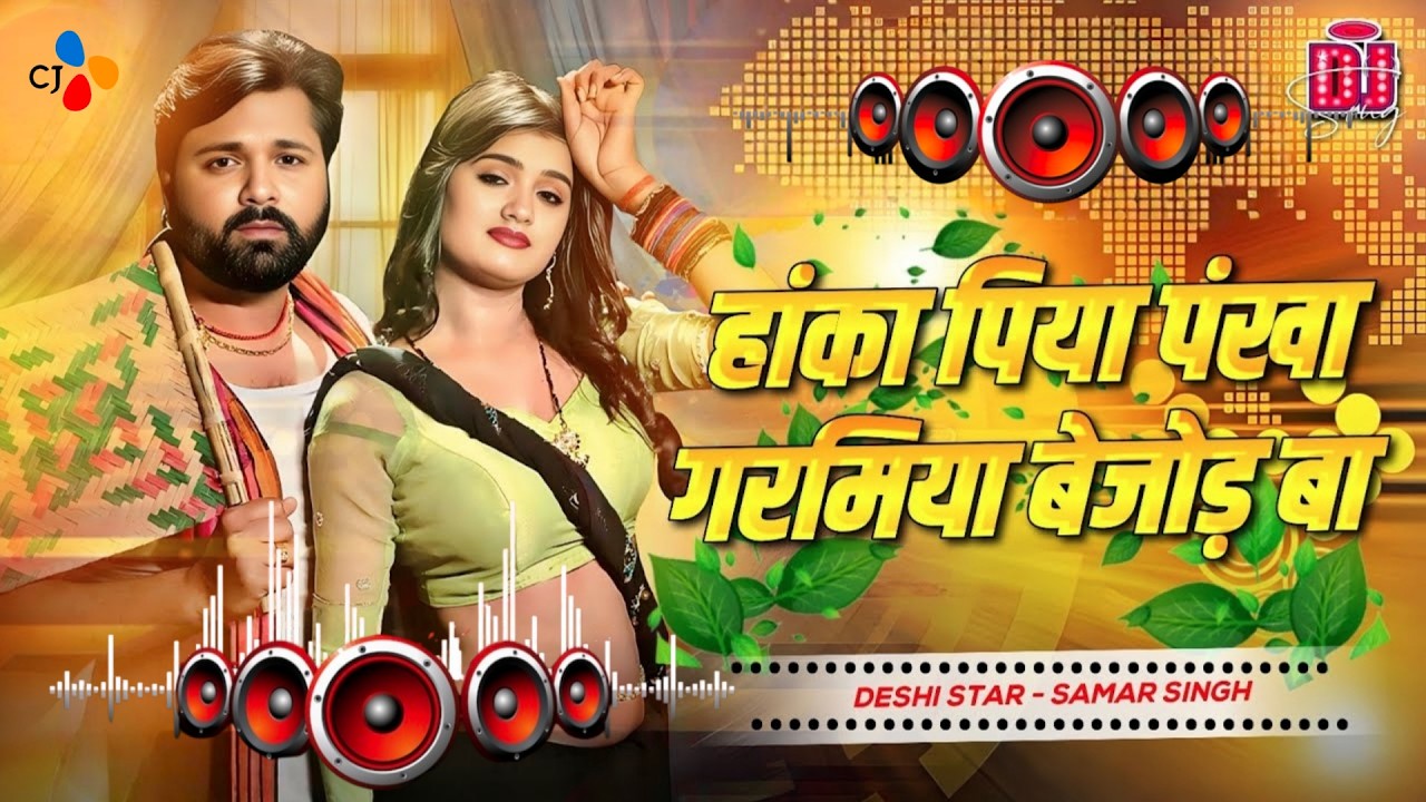 Hanka Piya Pankha Garamiya Bejod Ba | #Samar Singh Dj Song | #Bhojpuri New Dj Remix Song