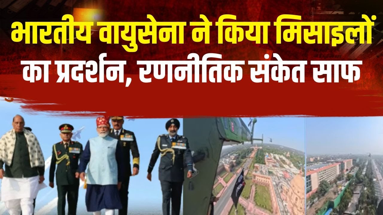 Pakistan On Indian Republic Day: भारतीय वायुसेना ने किया मिसाइलों का प्रदर्शन, रणनीतिक संकेत साफ |
