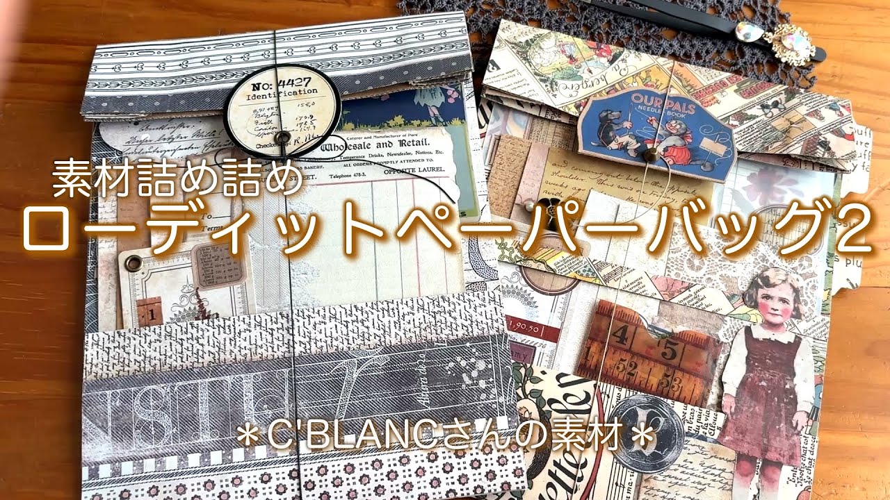 【ローディットペーパーバッグ2】素材詰め詰め#collage#紙もの#平袋