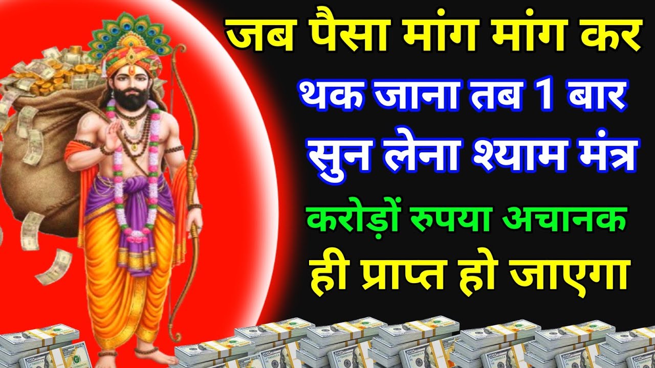 बाबा श्याम जी का यह मंत्र सिर्फ एक बार सुन लो हर दिन पैसा आता रहेगा करोड़पति हो जाओगे #khatushyam 