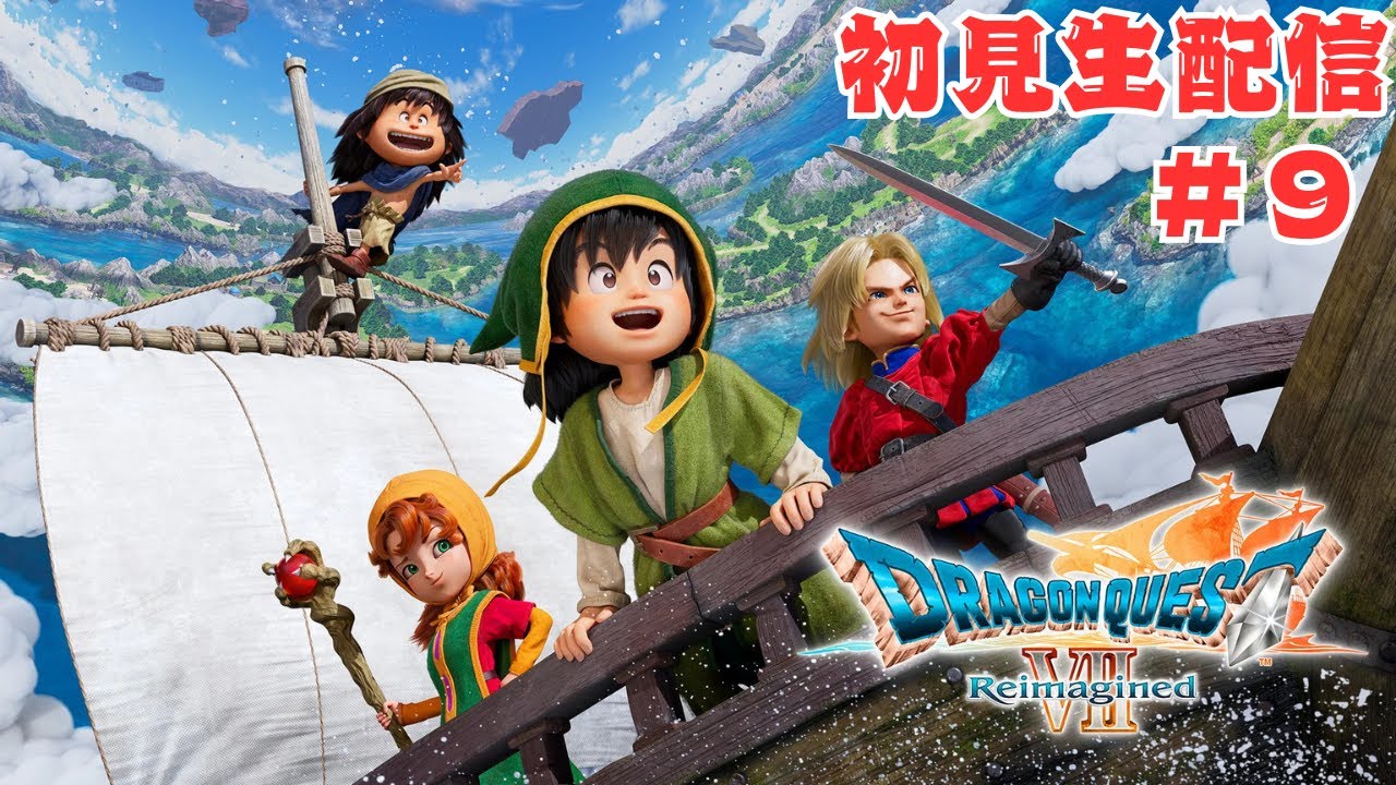 「DQ7R」＃９これがドラクエ７？中学生の思い出が今蘇る懐かしさと新しさが交差する世界観バトル演出に大興奮！？ ＃ドラクエリイマジメント＃ドラクエ実況＃RPG＃ゲーム好きと繋がりたい＃初見プレイ