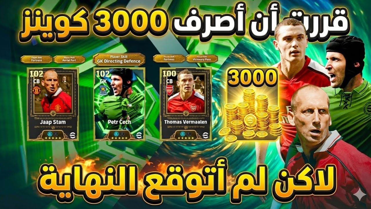 فتح بكج بيتر تشيك و ياب ستام péter Çech Jaap Staam 🔥 ‏‪⁨@play_efootball⁩‬‏ ‏‪⁨@KONAMI573ch⁩‬‏ #video