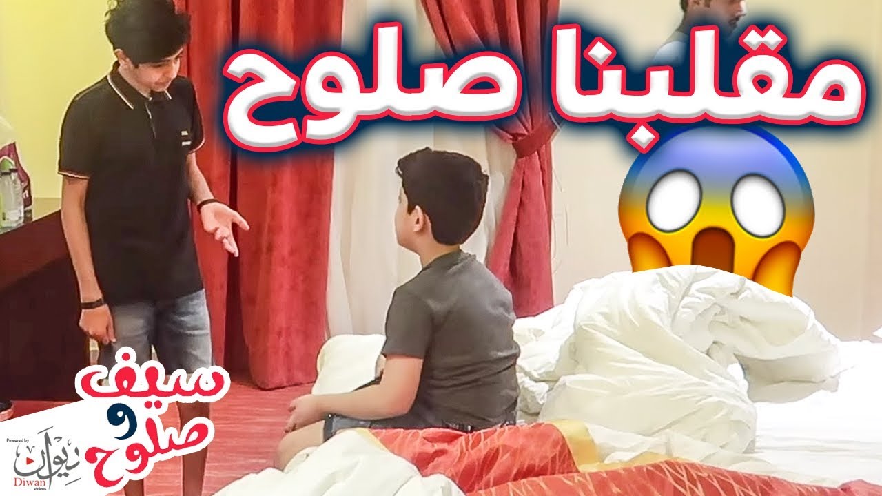مقلبت صلوح بالفندق !! #طفت الكهرب وعصب 😂😂
