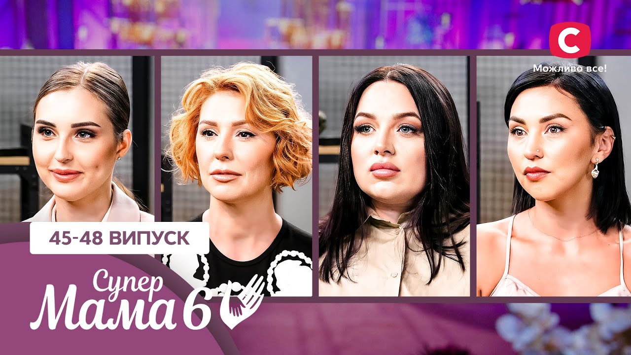 Недолюблені діти, мама-тиран і гризня зі свекрухою – Супермама 6 сезон – 45-48 випуски