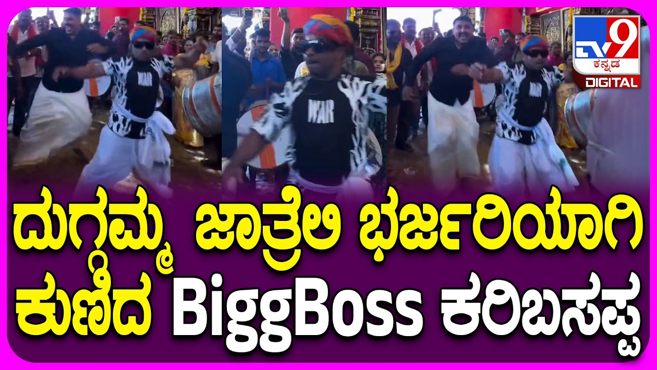 Karibasappa Dance: ದುಗ್ಗಮ್ಮನ ಜಾತ್ರೆಯಲ್ಲಿ ಕುಣಿದು ಕುಪ್ಪಳಿಸಿದ BiggBoss ಸ್ಪರ್ಧಿ ಕರಿಬಸಪ್ಪ | #TV9D