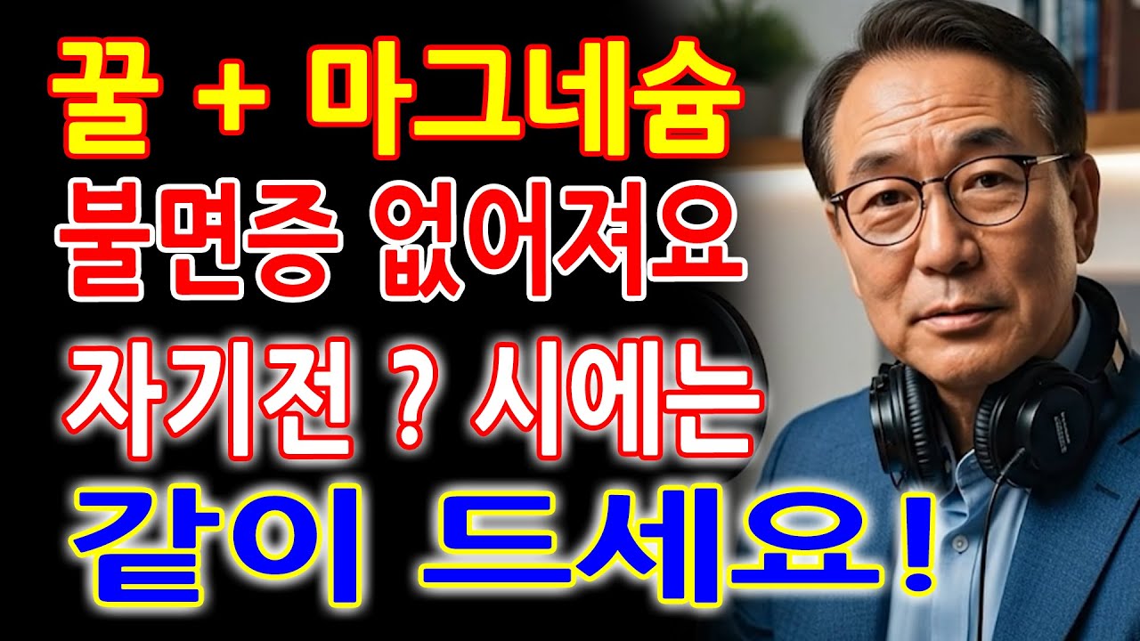 꿀 + 마그네슘 - 불면증 없애는 가장 좋은 방법 의사가 직접 알려드립니다 - 잠이 안 오는 시니어를 위한 숙면 가이드