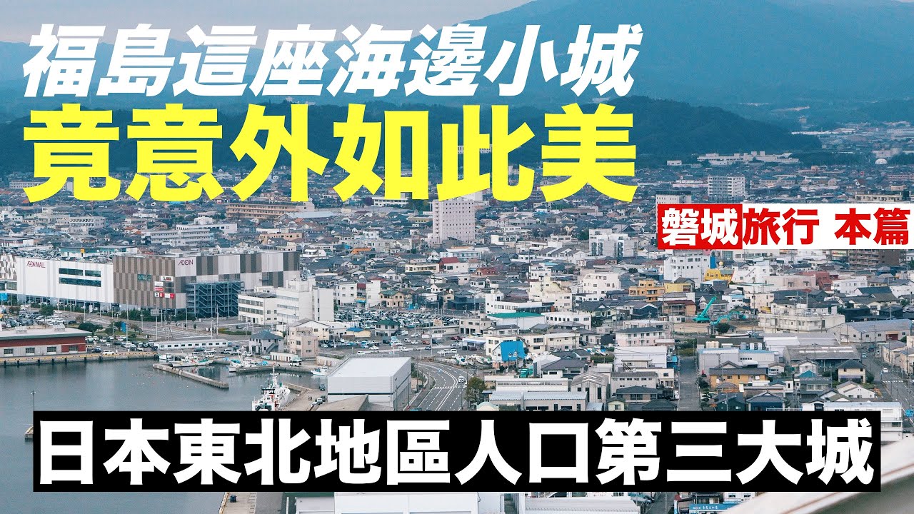 【磐城旅 本篇】從大自然到人文風情，有機會一定要來看看福島這座充滿魅力的海邊小城
