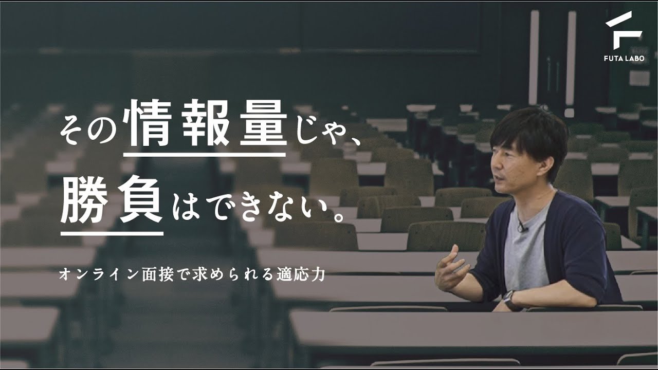 オンライン面接で求められる適応力 【佐藤大輔教授 &times; FUTA LABO】