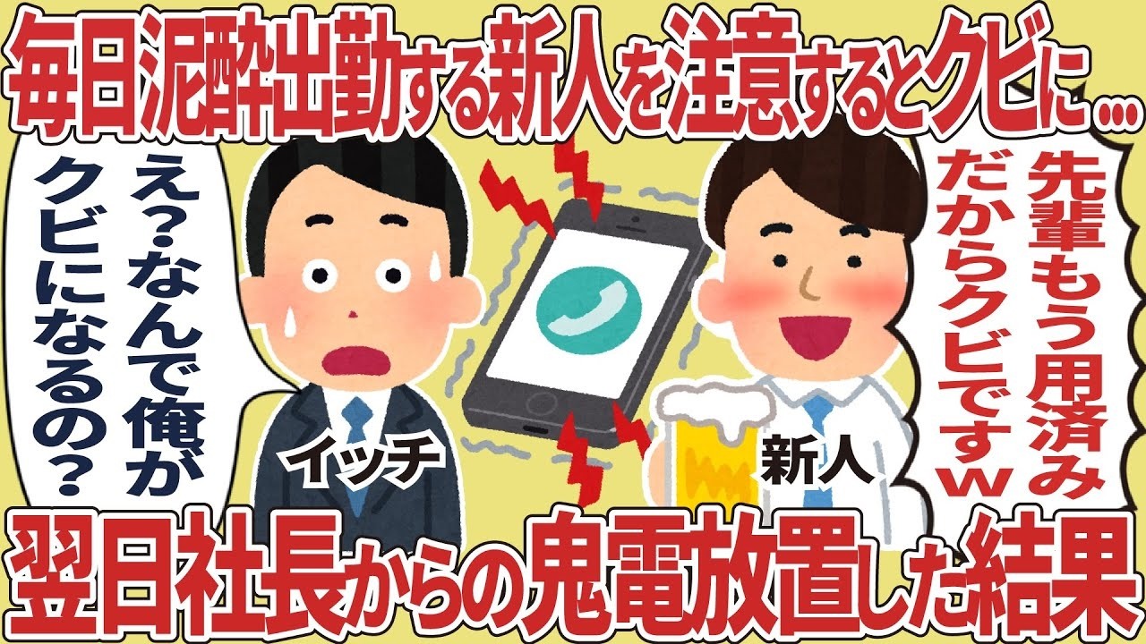 泥酔出勤の新人を注意したらクビに！翌日の社長からの鬼電を無視したら…
