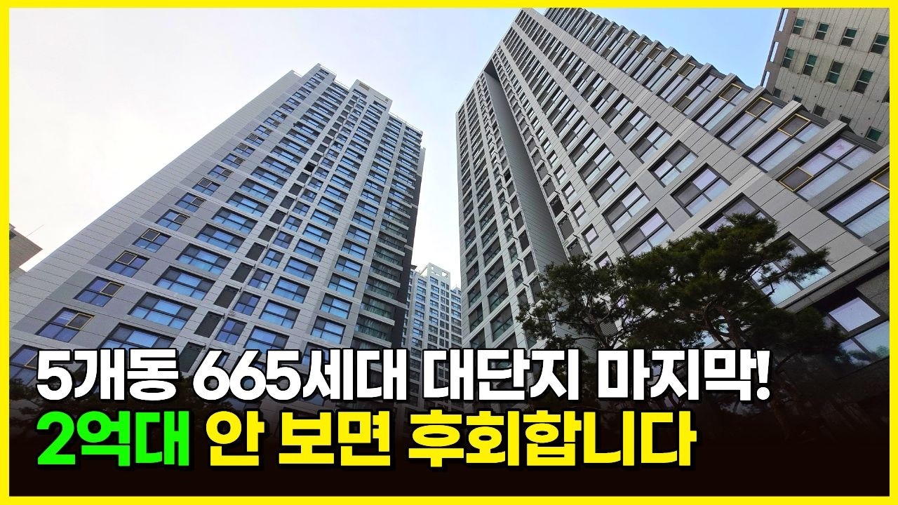2억대 안 보면 후회합니다 5개동 665세대 인천 대단지 신축아파트 마지막 물량 (매물 2338)