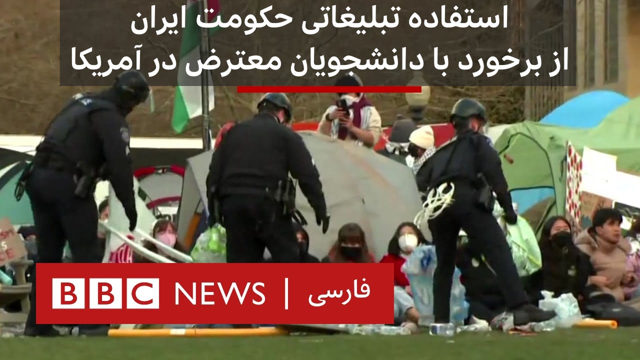 استفاده تبلیغاتی حکومت ایران از برخورد با دانشجویان معترض در آمریکا
