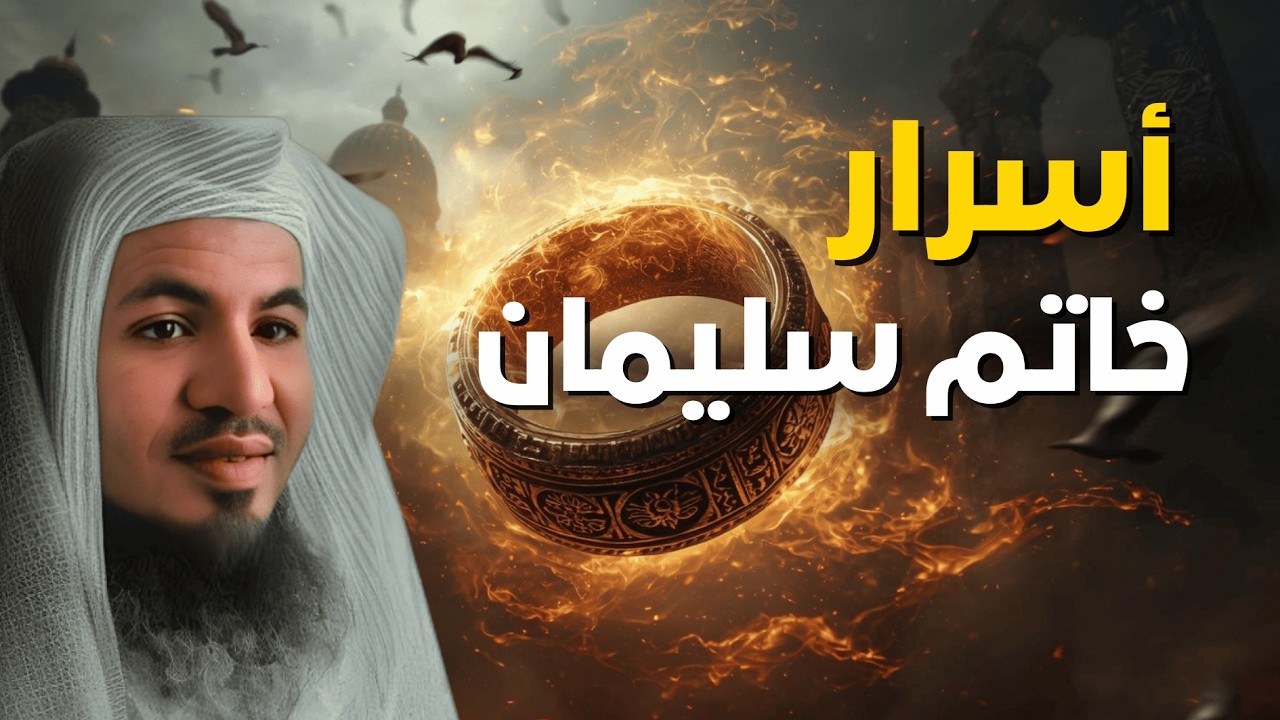 هل كان خاتم سليمان يسيطر على الجن؟ أسرار مدهشة لم تُروَ من قبل – الشيخ الشنقيطي