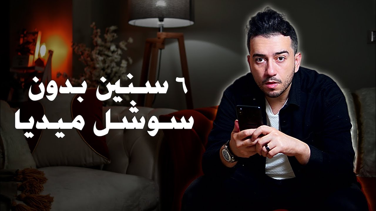 2100 يوم بدون سوشيال ميديا .. كيف تغيرت حياتي ؟ | صوم الدوبامين