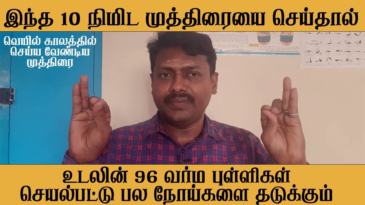 வெயில் காலத்தில் தவறாமல் செய்ய வேண்டிய 96 வர்ம புள்ளிகளை இயக்கும் 10 நிமிட வியான முத்திரை | Yogam