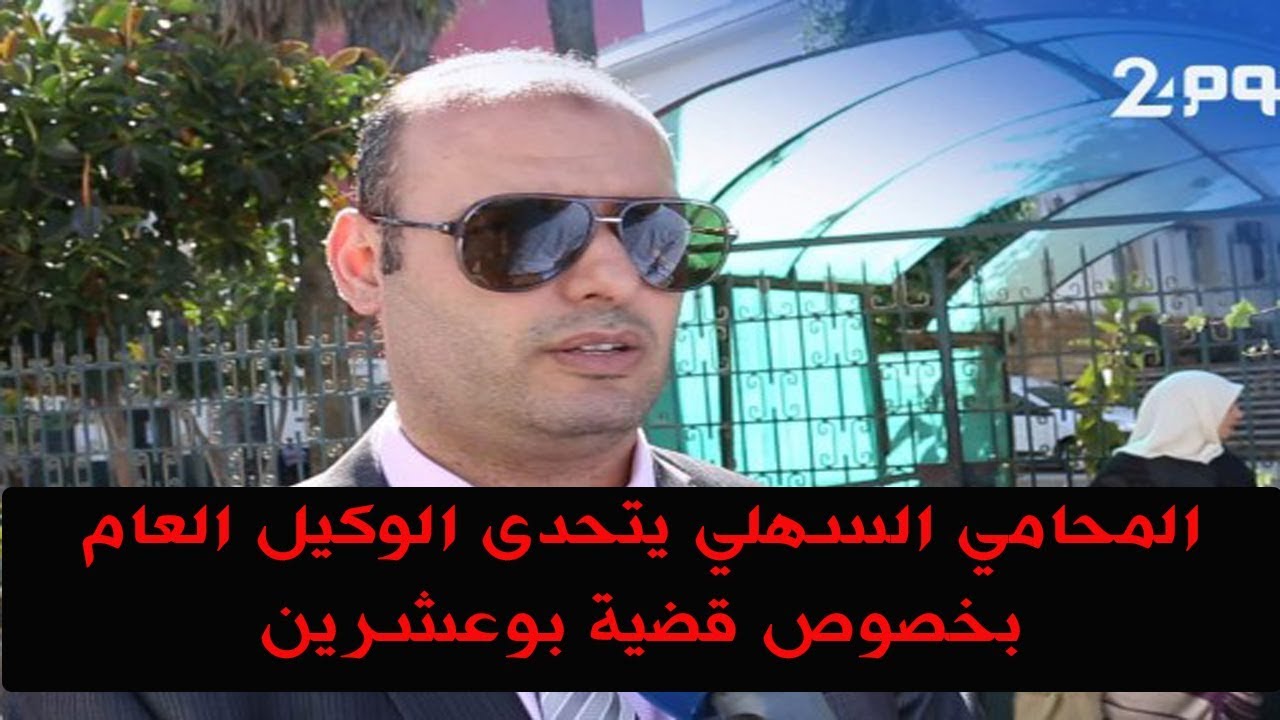 المحامي السهلي : أتحدى الوكيل العام أن يقدم الدليل الذي استند إليه لاعتقال بوعشرين
