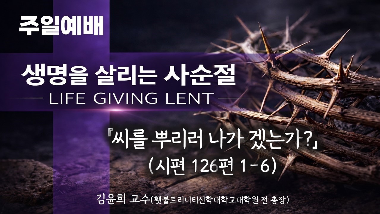순천성북교회 2026년 3월 8일 주일 2부예배 제목 : 씨를 뿌리러 나가겠는가? 성경 : 시편 126편 1 - 6 설교 : 김윤희 교수