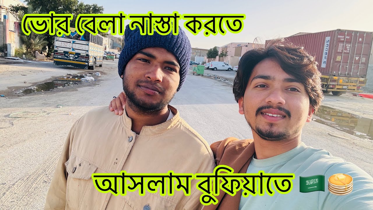 ভোরের সকালে নাস্তা করতে আসলাম বুফিয়াতে 🇸🇦🌮😋