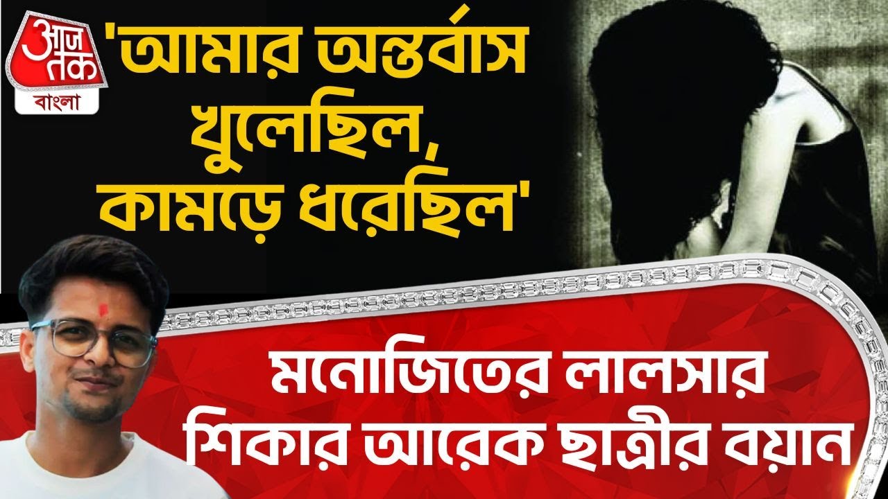 'আমার অন্তর্বাস খুলেছিল, কামড়ে ধরেছিল' Monojit Mishra র লালসার শিকার আরেক ছাত্রীর বয়ান | Kasba Case