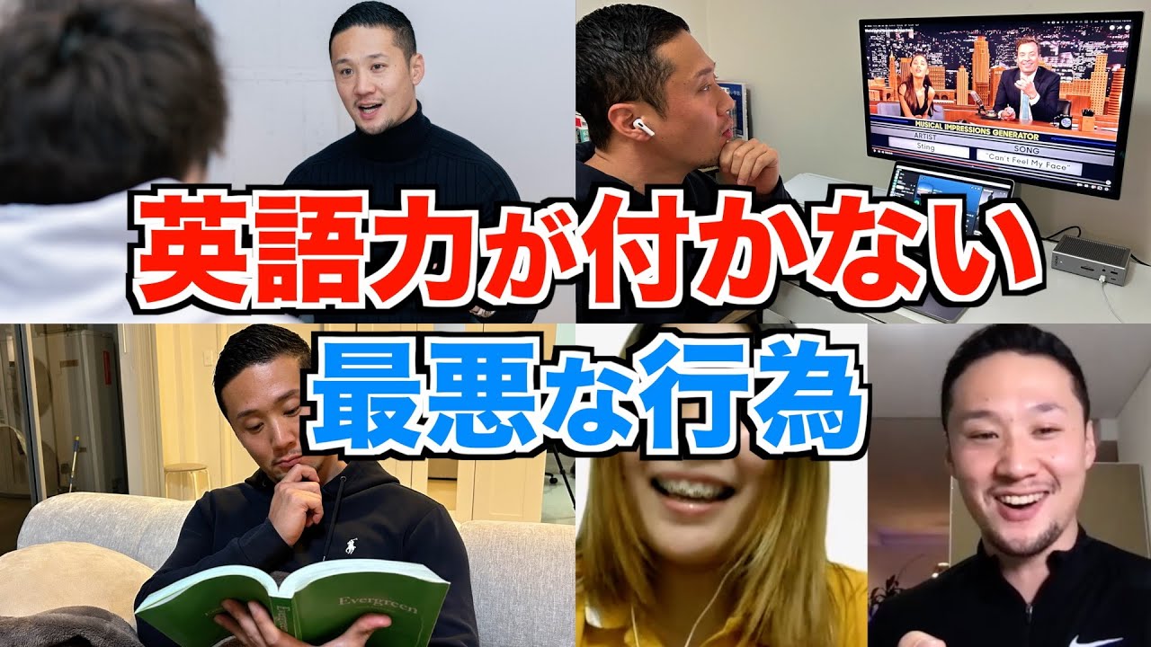 【超危険】コレやってる人は英語力付きません