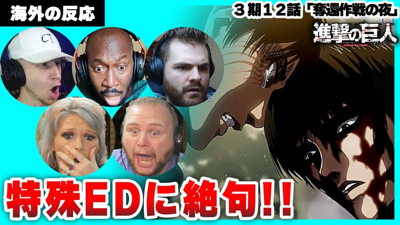 【進撃の巨人 3期12話】爆笑から一転！特殊EDに言葉を失う海外ニキネキ【日本語字幕】【海外の反応】