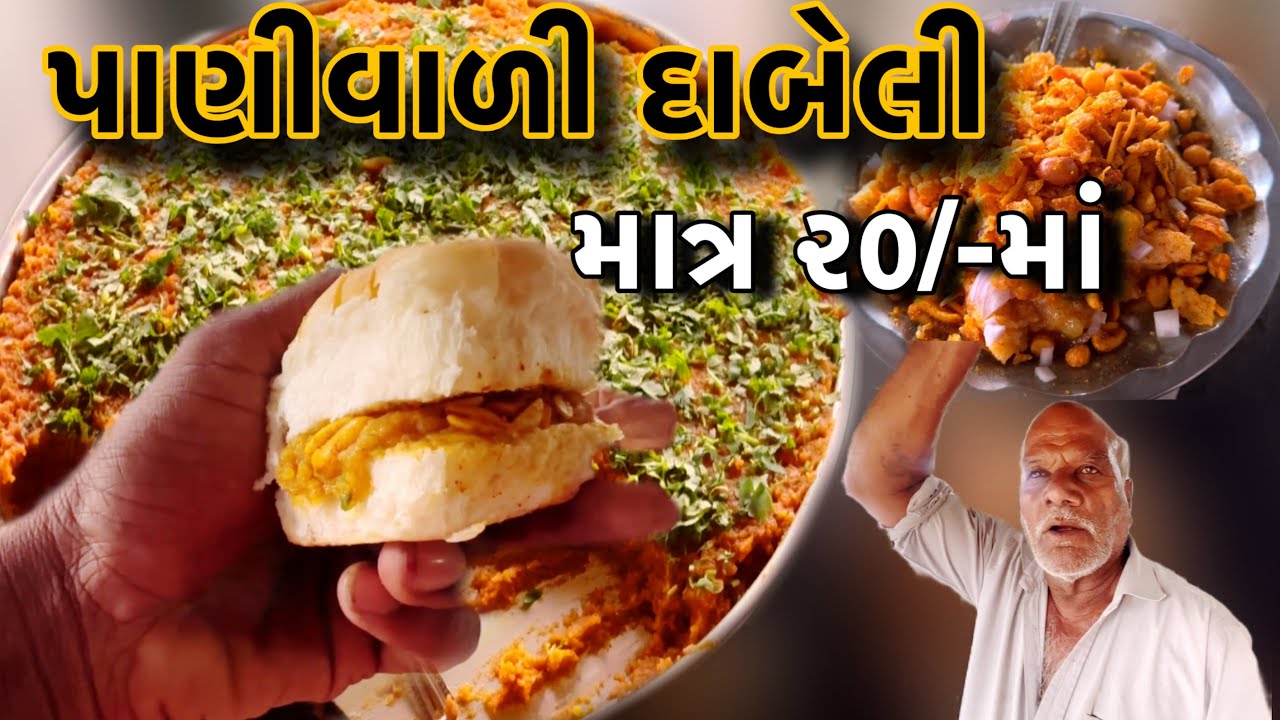 પાણી વાળી દાબેલી માત્ર ૨૦/-માં બટરમાં શેકીને આપે || #dabeli #panivalidabeli