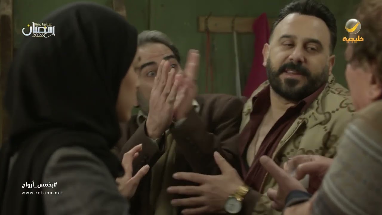 مروان بالحارة .. وشمس وسماهر مرعوبين - بخمس أرواح