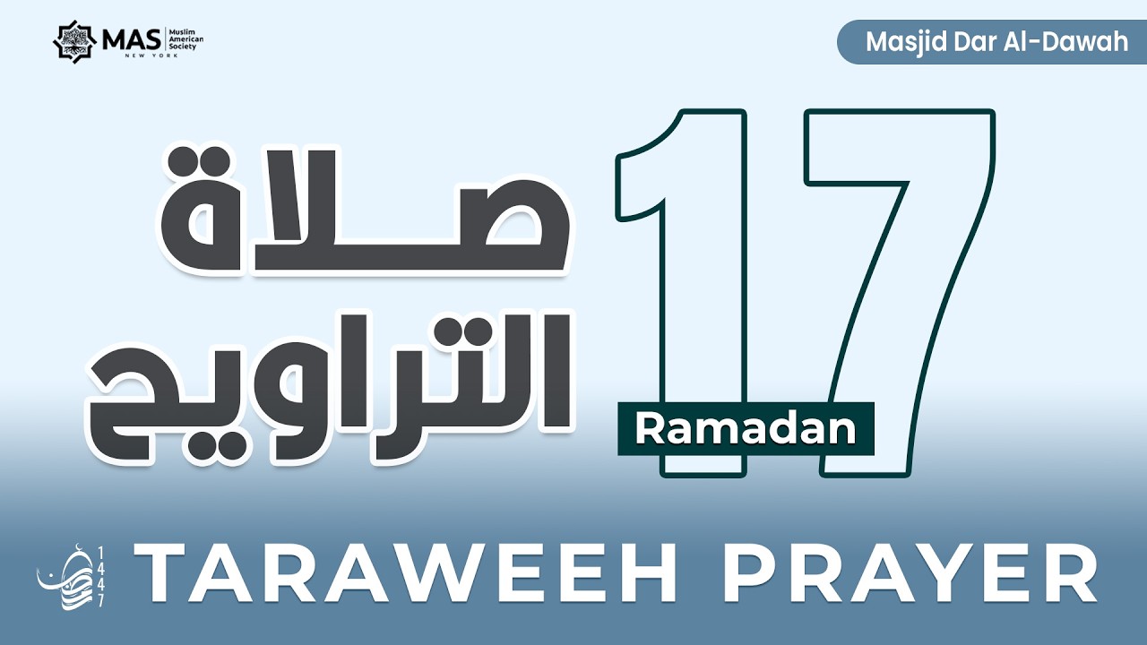 صلاتي العشاء والتراويح | ليلة 17 رمضان 1447هـ | القارئ د. حمادة خطاب | مسجد دار الدعوة