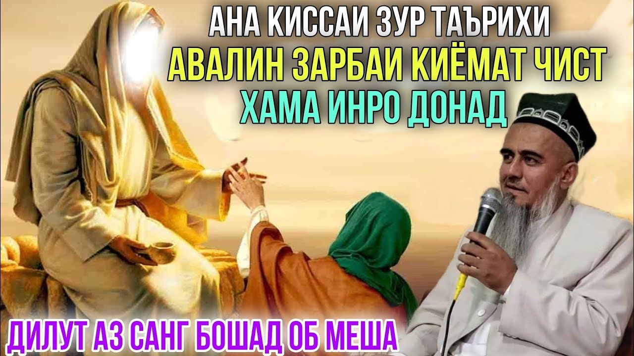 АВАЛИН ЗАРБАИ КИЁМАТ ВА ХУРОКИ ЧАННАТ ЧИСТ? ДОМУЛЛО АБДУРАХИМ 2021